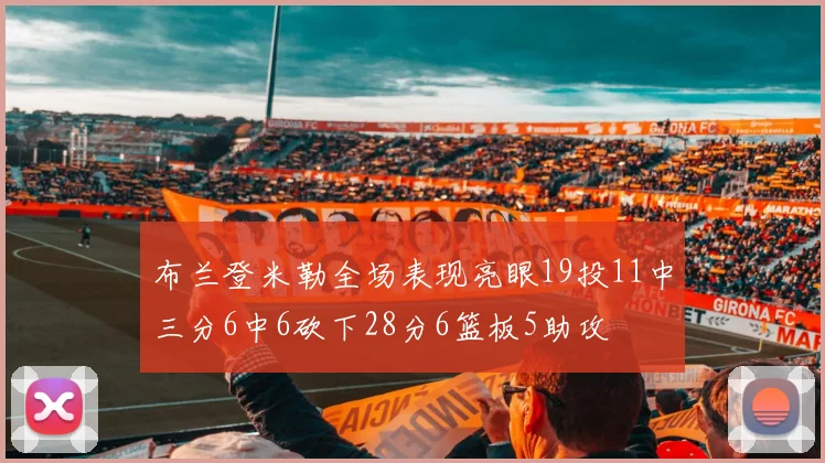 布兰登米勒全场表现亮眼19投11中三分6中6砍下28分6篮板5助攻