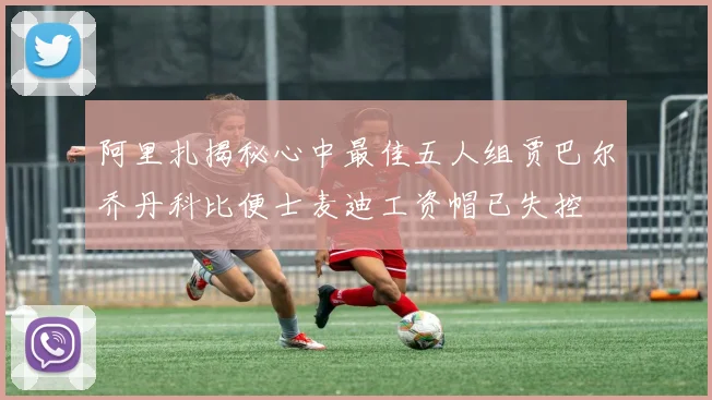 阿里扎揭秘心中最佳五人组贾巴尔乔丹科比便士麦迪工资帽已失控